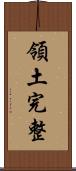 領土完整 Scroll