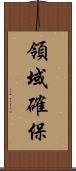 領域確保 Scroll