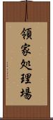 領家処理場 Scroll