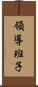 領導班子 Scroll