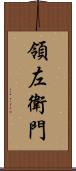 領左衛門 Scroll