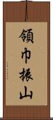 領巾振山 Scroll