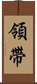 領帶 Scroll