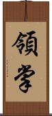 領掌 Scroll