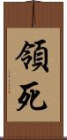 領死 Scroll