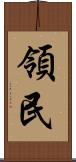 領民 Scroll