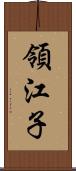 領江子 Scroll