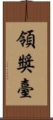 領獎臺 Scroll