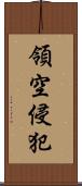 領空侵犯 Scroll