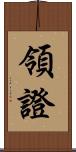 領證 Scroll