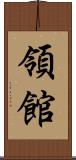 領館 Scroll