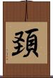 頚 Scroll