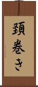 頚巻き Scroll