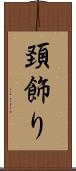 頚飾り Scroll