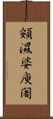 頞濕婆庾闍 Scroll