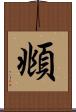頫 Scroll