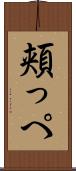 頬っぺ Scroll