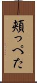 頬っぺた Scroll