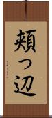 頬っ辺 Scroll