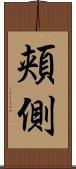 頬側 Scroll