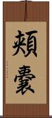 頬嚢 Scroll