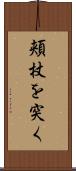 頬杖を突く Scroll