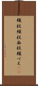 頬杖 Scroll