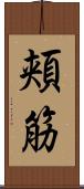 頬筋 Scroll