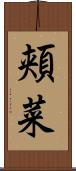 頬菜 Scroll