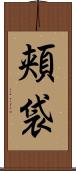 頬袋 Scroll
