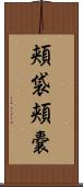 頬袋 Scroll