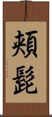 頬髭 Scroll