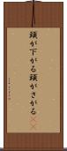 頭が下がる Scroll