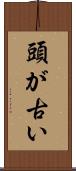 頭が古い Scroll