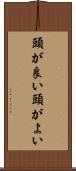 頭が良い Scroll