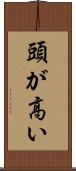 頭が高い Scroll