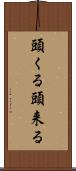 頭くる Scroll