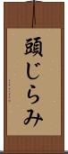 頭じらみ Scroll