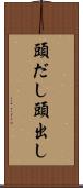 頭だし Scroll
