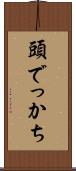 頭でっかち Scroll