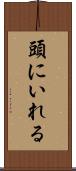頭にいれる Scroll