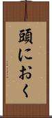 頭におく Scroll