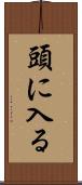 頭に入る Scroll