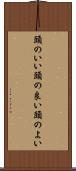 頭のいい Scroll