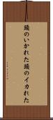 頭のいかれた Scroll