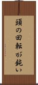 頭の回転が鈍い Scroll