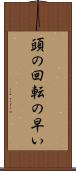頭の回転の早い Scroll