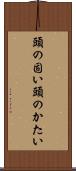 頭の固い Scroll