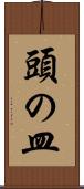 頭の皿 Scroll