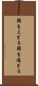 頭をよぎる Scroll